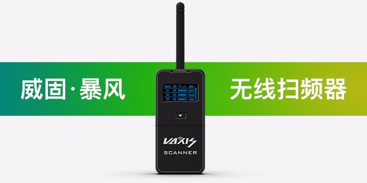 jinnianhui67无线扫频器新品发布，一键解决图传使用问题！