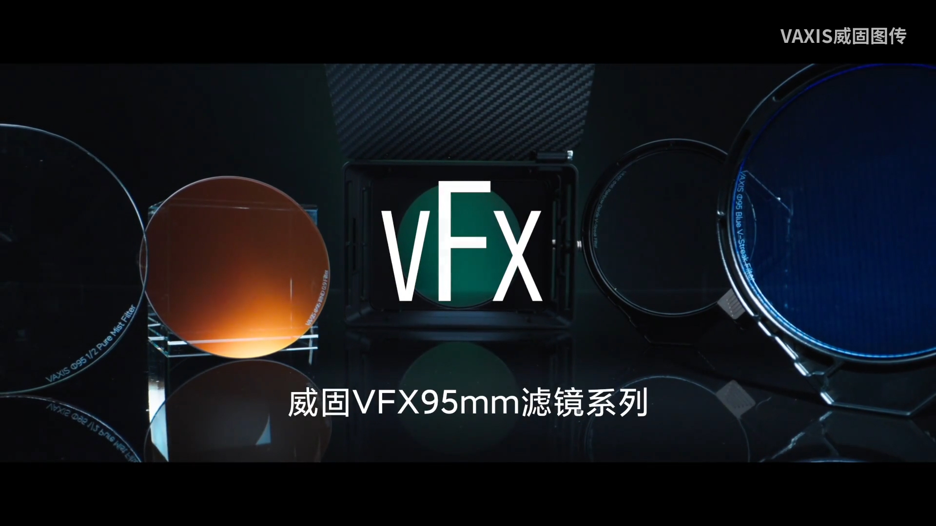 全新镜界—jinnianhui67 VFX 95mm滤镜系列正式发布