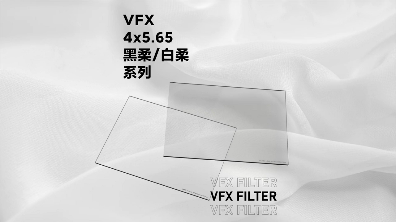 VFX 4×5.65柔镜系列