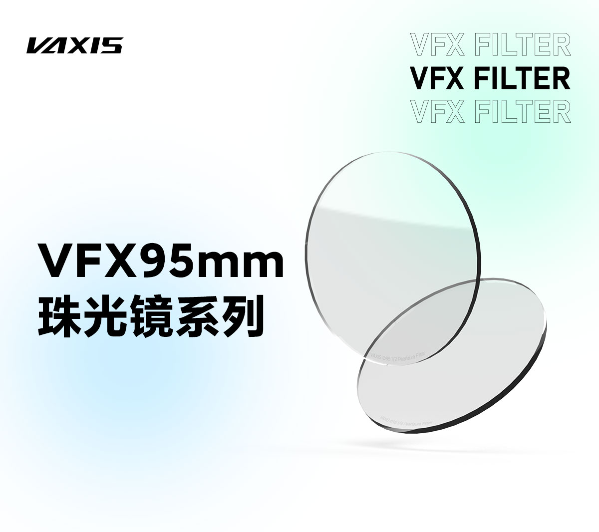 VFX 95mm珠光镜